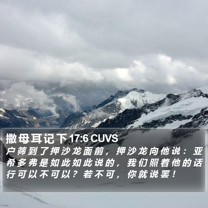撒 母 耳 记 下 17:6 CUVS Bible Study