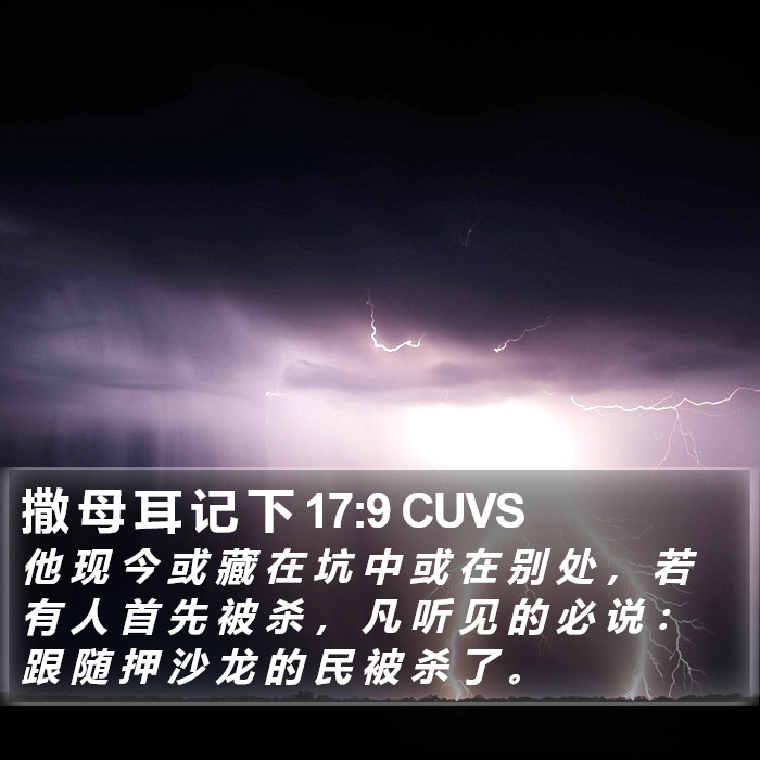 撒 母 耳 记 下 17:9 CUVS Bible Study
