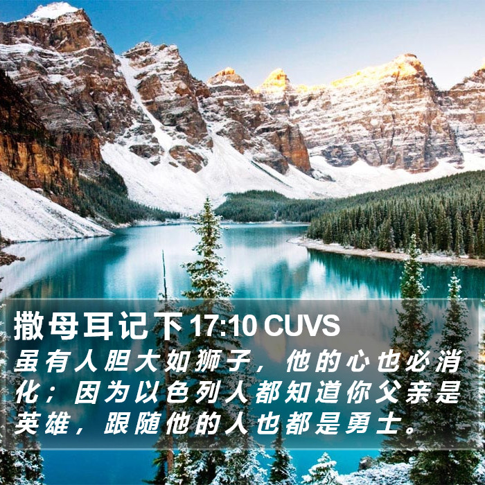 撒 母 耳 记 下 17:10 CUVS Bible Study