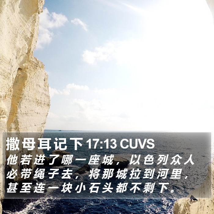 撒 母 耳 记 下 17:13 CUVS Bible Study