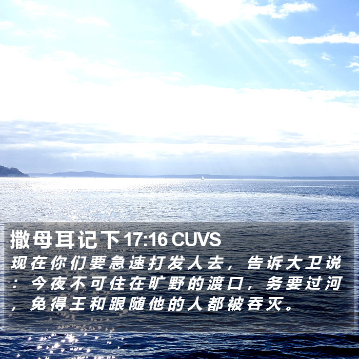 撒 母 耳 记 下 17:16 CUVS Bible Study