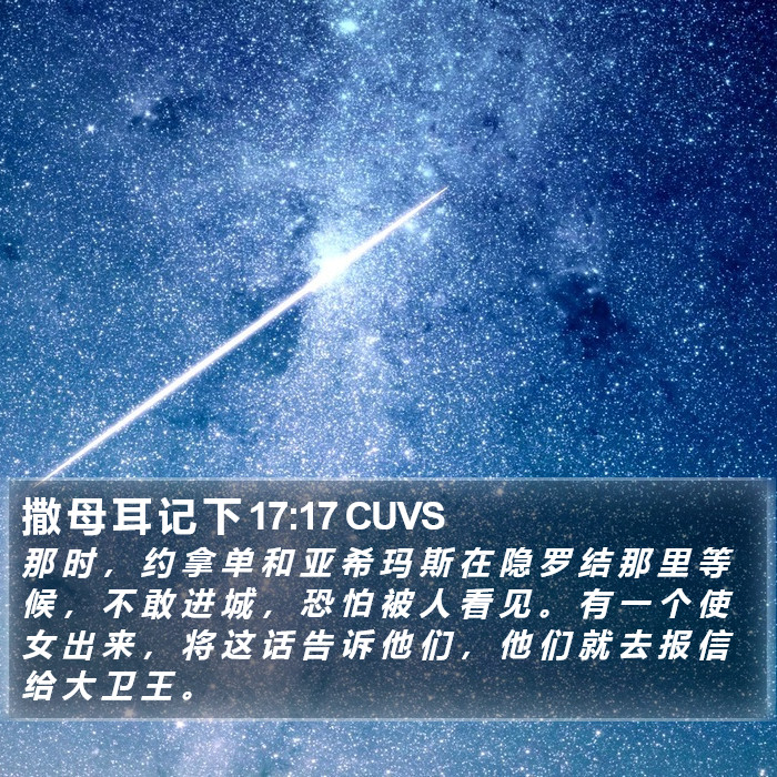 撒 母 耳 记 下 17:17 CUVS Bible Study
