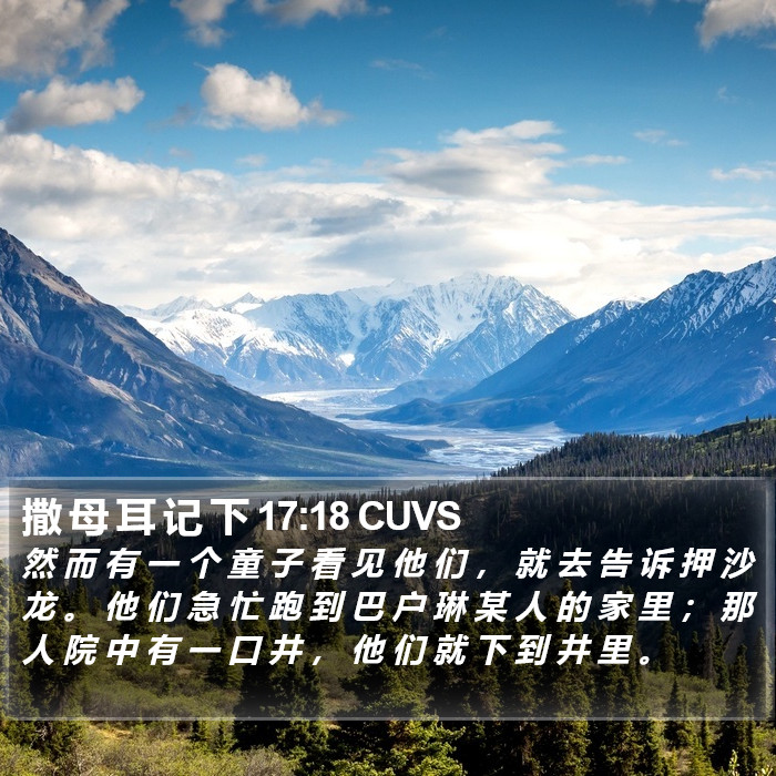 撒 母 耳 记 下 17:18 CUVS Bible Study