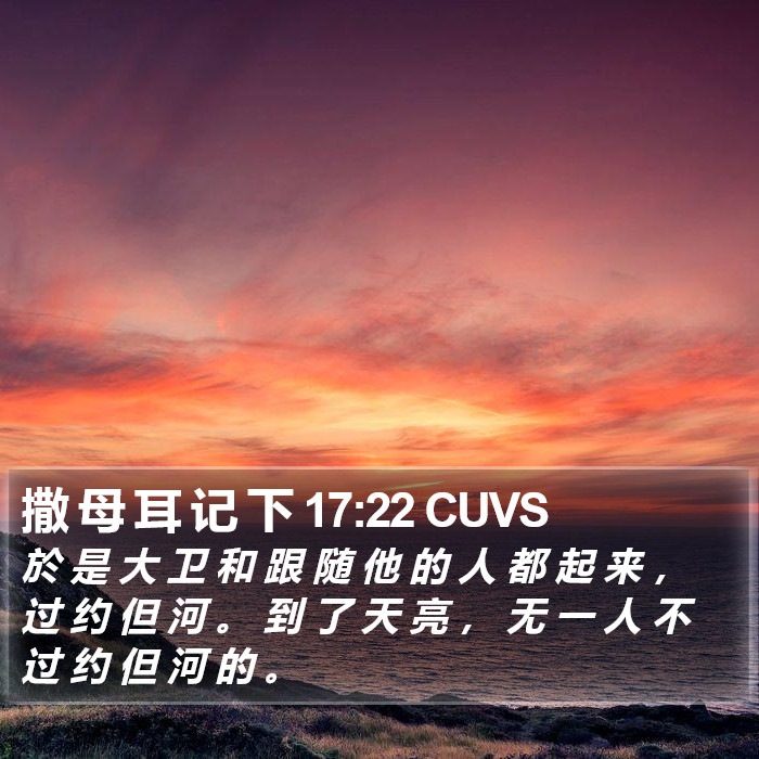 撒 母 耳 记 下 17:22 CUVS Bible Study
