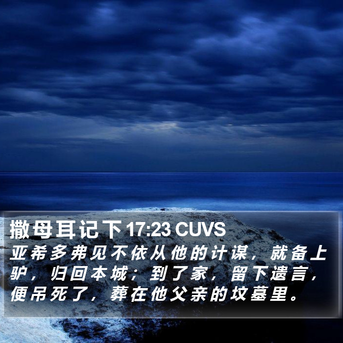 撒 母 耳 记 下 17:23 CUVS Bible Study