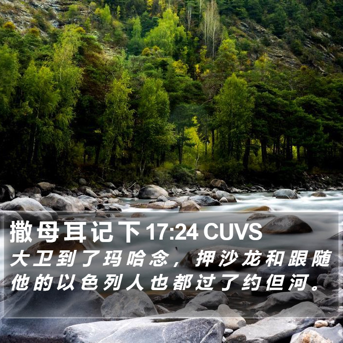 撒 母 耳 记 下 17:24 CUVS Bible Study