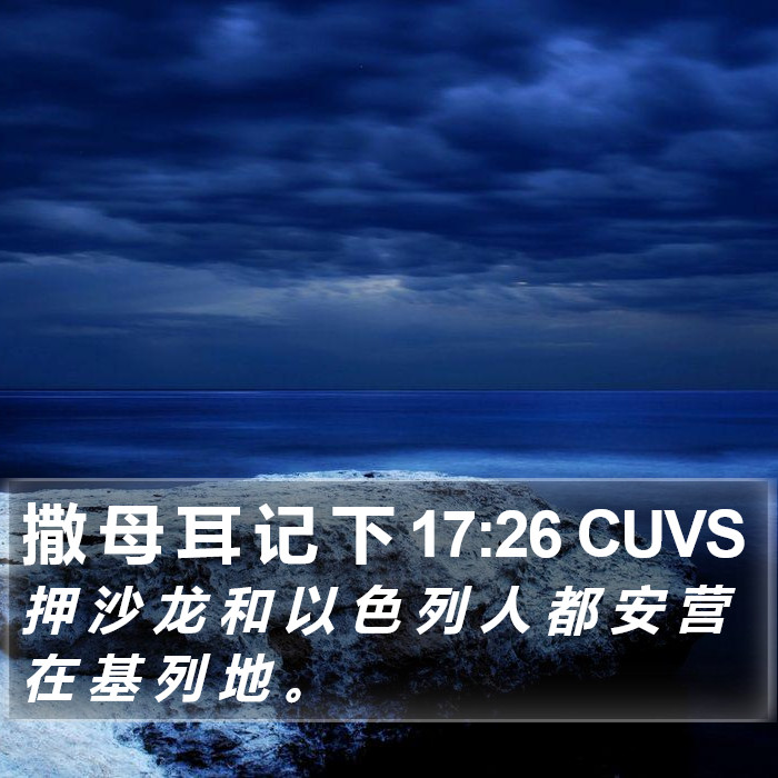 撒 母 耳 记 下 17:26 CUVS Bible Study