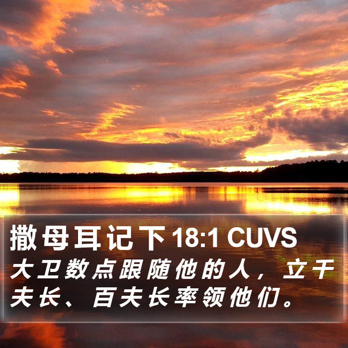 撒 母 耳 记 下 18:1 CUVS Bible Study