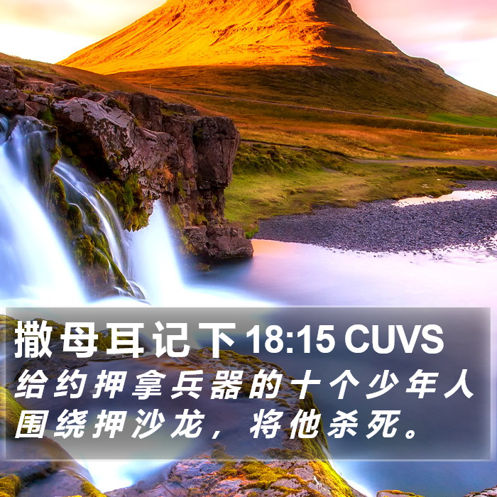 撒 母 耳 记 下 18:15 CUVS Bible Study