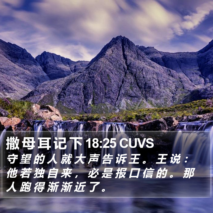 撒 母 耳 记 下 18:25 CUVS Bible Study