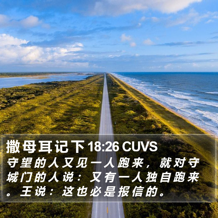 撒 母 耳 记 下 18:26 CUVS Bible Study