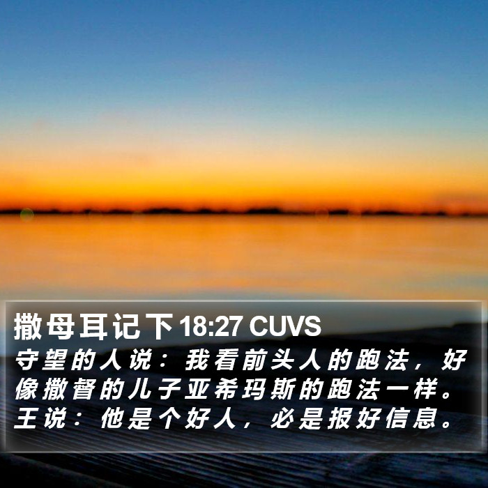 撒 母 耳 记 下 18:27 CUVS Bible Study