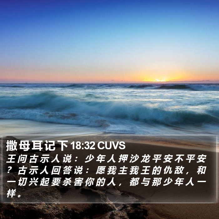 撒 母 耳 记 下 18:32 CUVS Bible Study