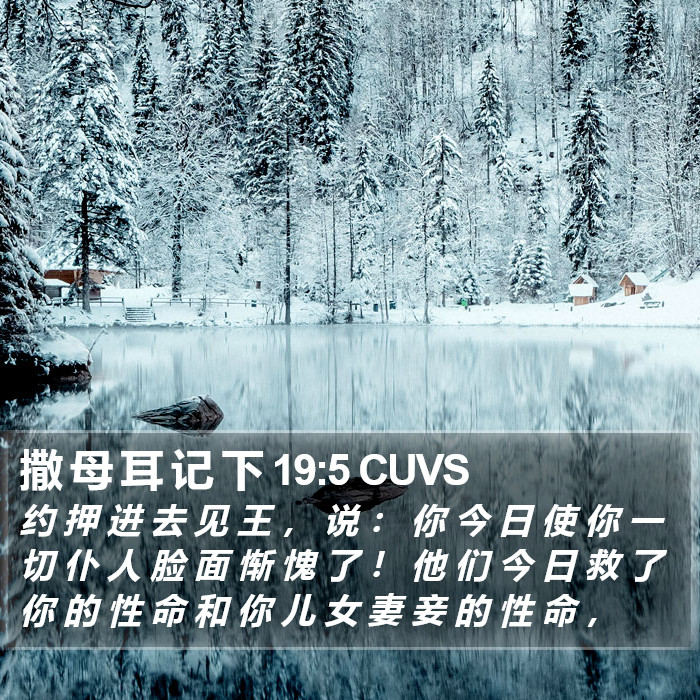 撒 母 耳 记 下 19:5 CUVS Bible Study