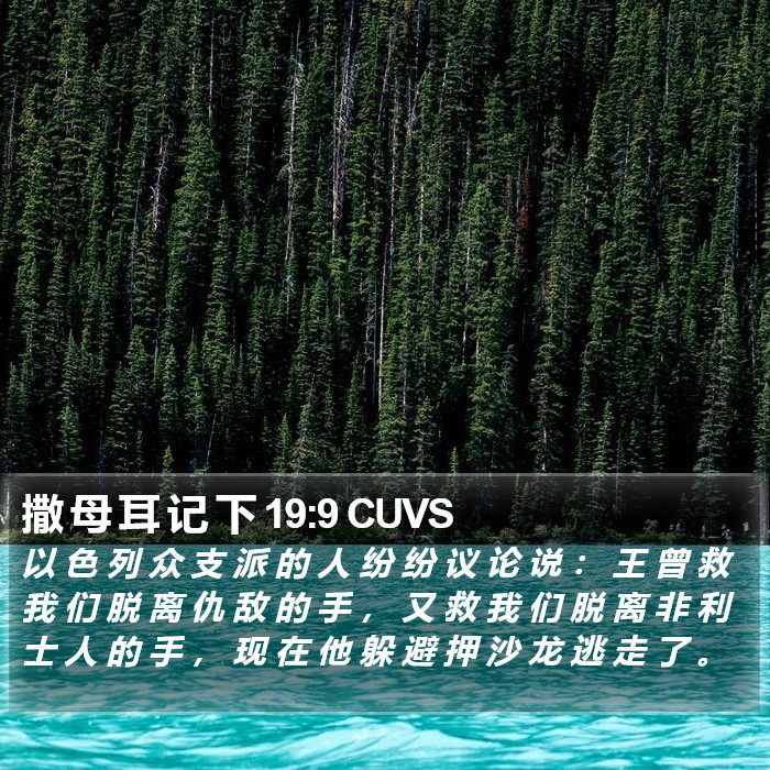 撒 母 耳 记 下 19:9 CUVS Bible Study