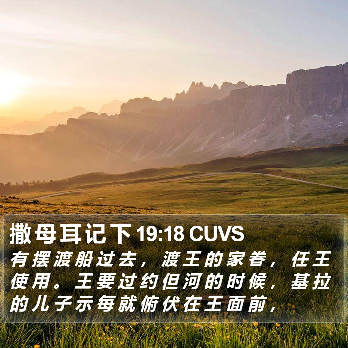 撒 母 耳 记 下 19:18 CUVS Bible Study