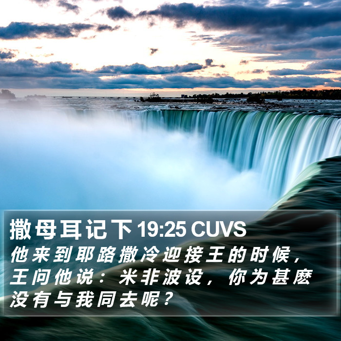 撒 母 耳 记 下 19:25 CUVS Bible Study