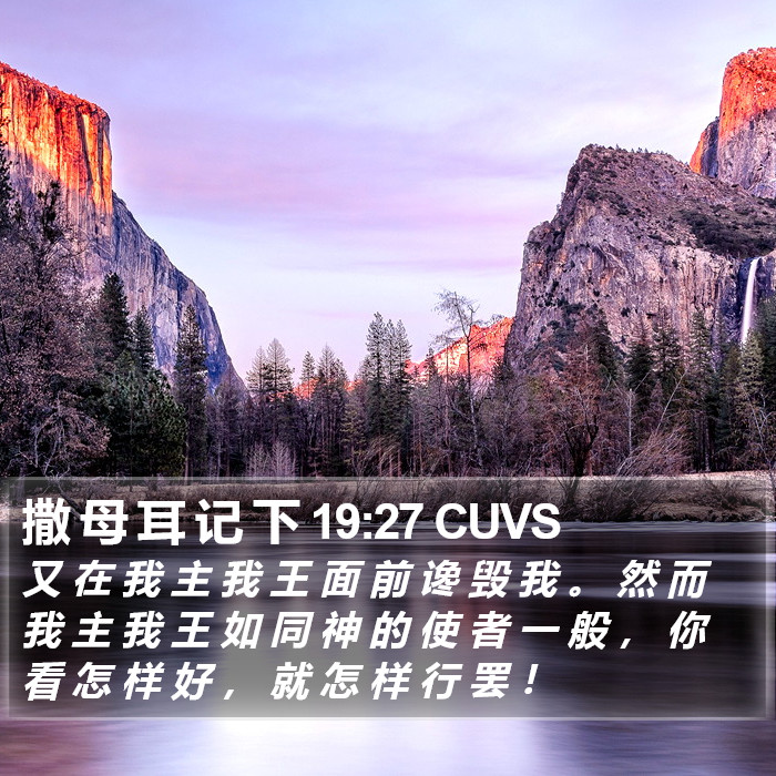 撒 母 耳 记 下 19:27 CUVS Bible Study