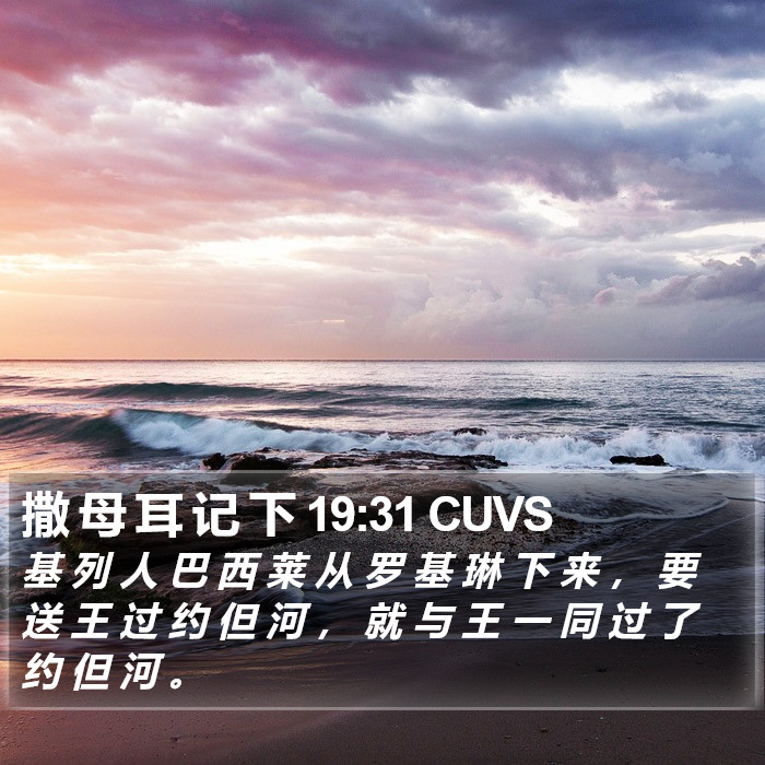 撒 母 耳 记 下 19:31 CUVS Bible Study