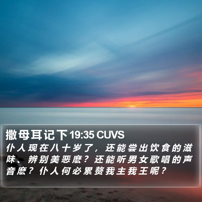 撒 母 耳 记 下 19:35 CUVS Bible Study