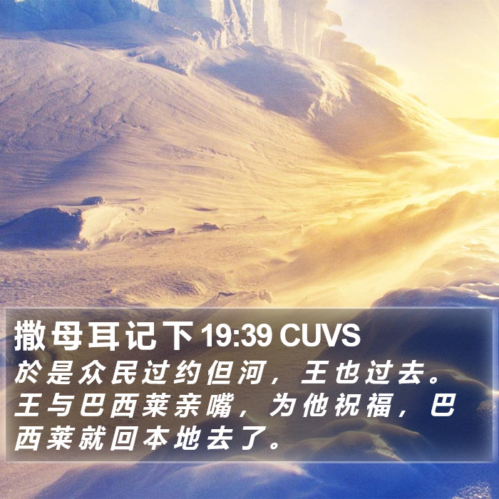 撒 母 耳 记 下 19:39 CUVS Bible Study