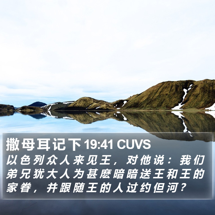 撒 母 耳 记 下 19:41 CUVS Bible Study