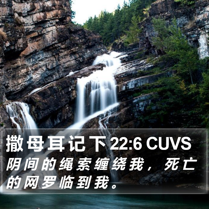 撒 母 耳 记 下 22:6 CUVS Bible Study
