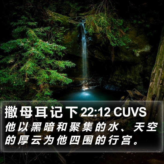 撒 母 耳 记 下 22:12 CUVS Bible Study