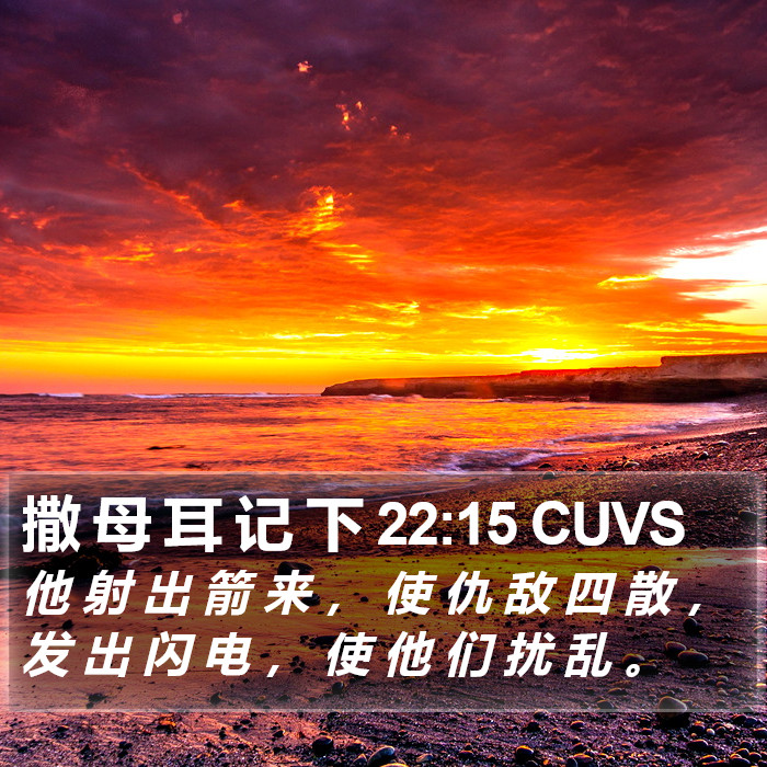 撒 母 耳 记 下 22:15 CUVS Bible Study