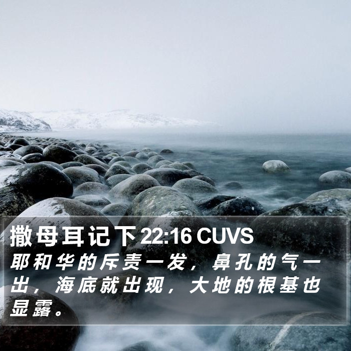 撒 母 耳 记 下 22:16 CUVS Bible Study
