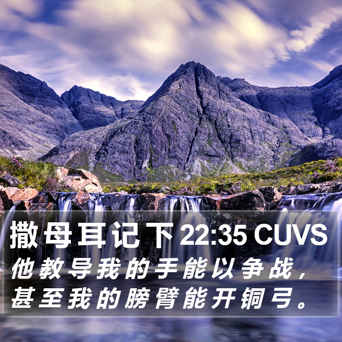 撒 母 耳 记 下 22:35 CUVS Bible Study