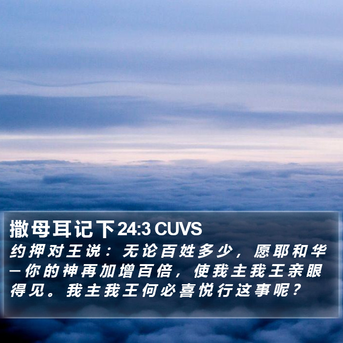 撒 母 耳 记 下 24:3 CUVS Bible Study
