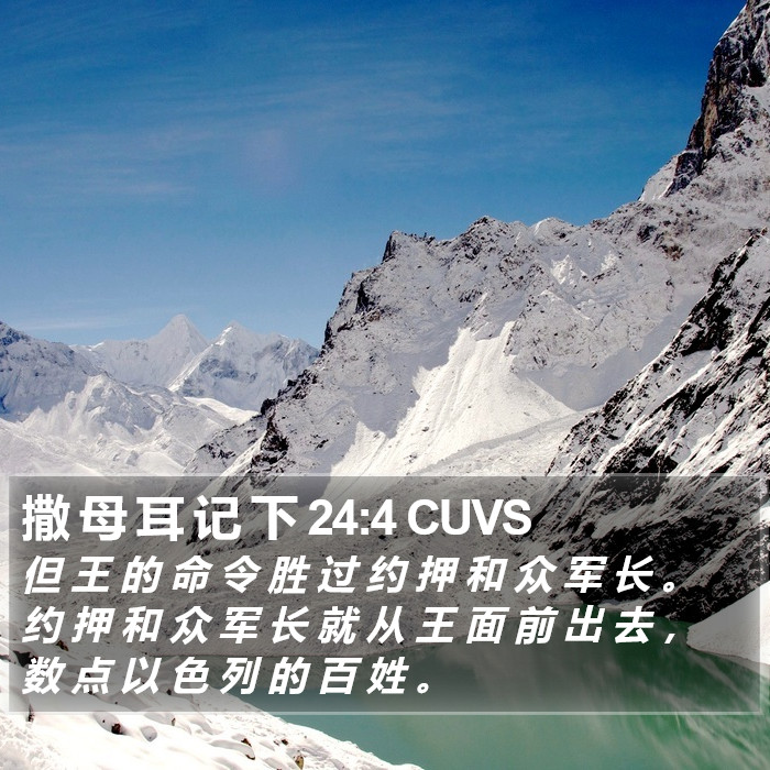 撒 母 耳 记 下 24:4 CUVS Bible Study