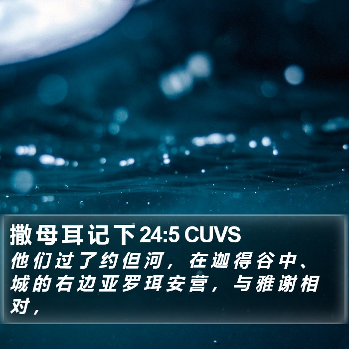 撒 母 耳 记 下 24:5 CUVS Bible Study