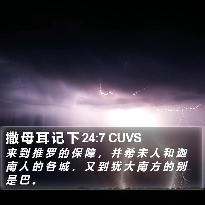 撒 母 耳 记 下 24:7 CUVS Bible Study
