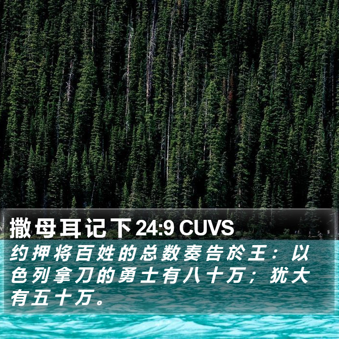 撒 母 耳 记 下 24:9 CUVS Bible Study