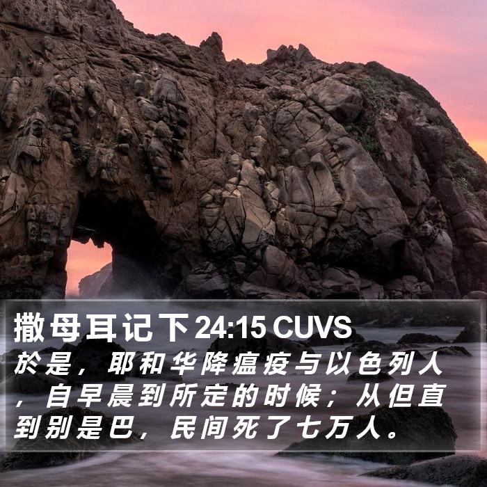 撒 母 耳 记 下 24:15 CUVS Bible Study