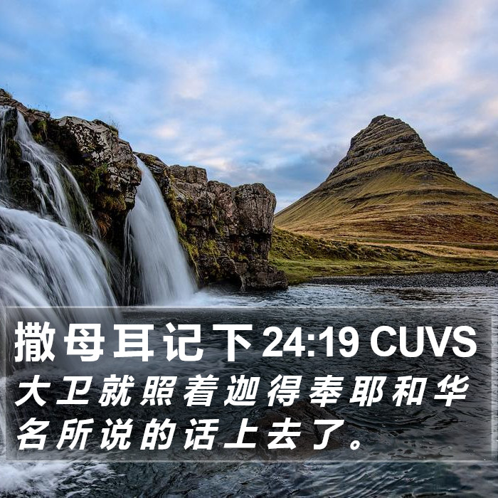 撒 母 耳 记 下 24:19 CUVS Bible Study