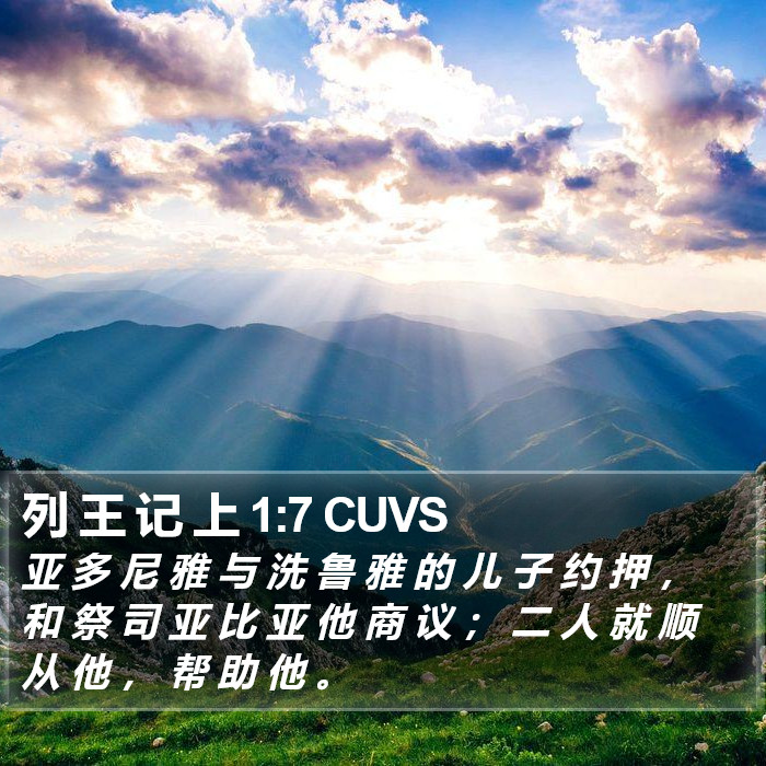 列 王 记 上 1:7 CUVS Bible Study