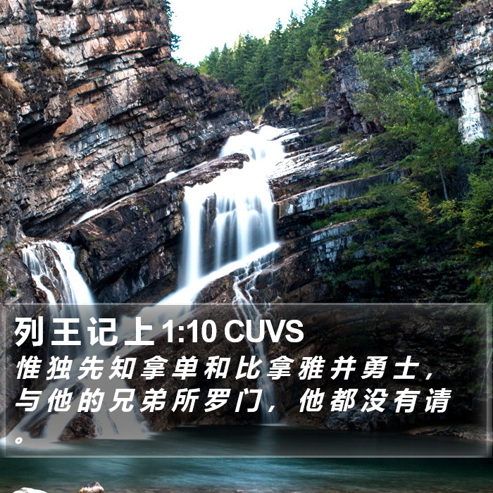 列 王 记 上 1:10 CUVS Bible Study