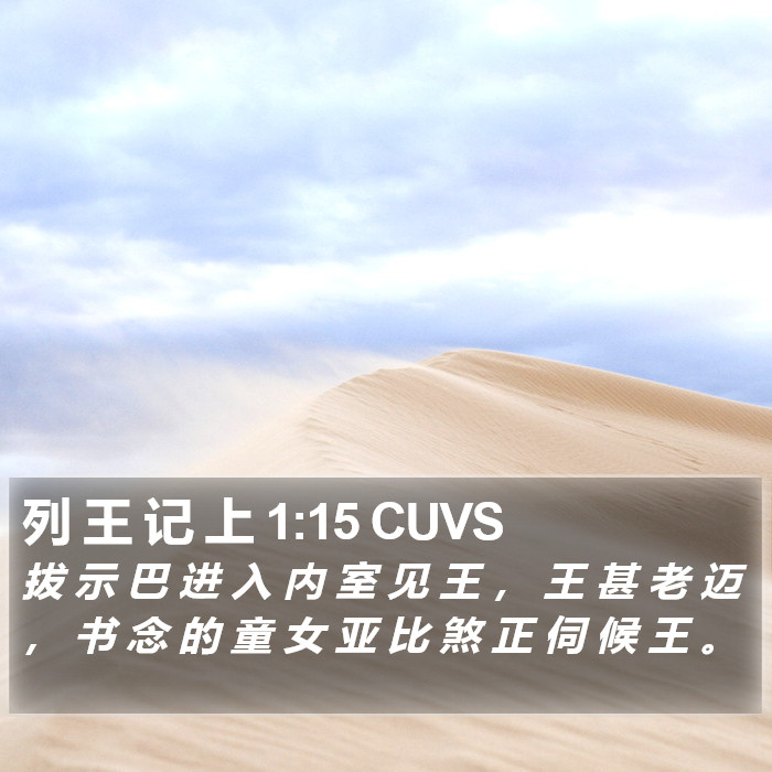 列 王 记 上 1:15 CUVS Bible Study