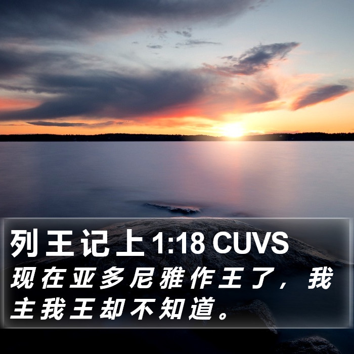 列 王 记 上 1:18 CUVS Bible Study