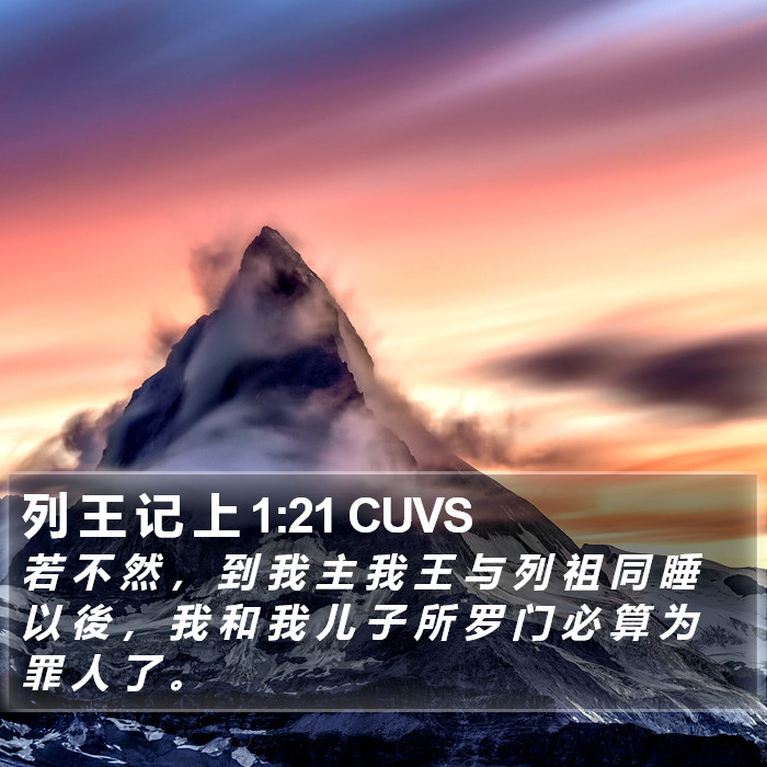 列 王 记 上 1:21 CUVS Bible Study