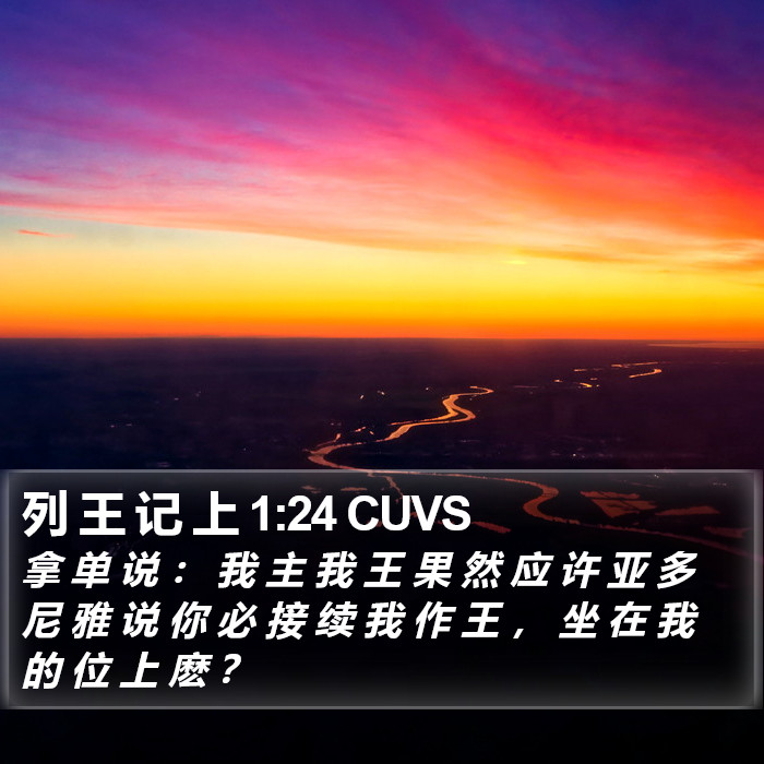 列 王 记 上 1:24 CUVS Bible Study