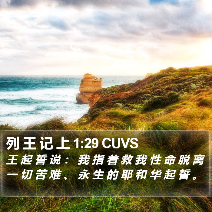 列 王 记 上 1:29 CUVS Bible Study