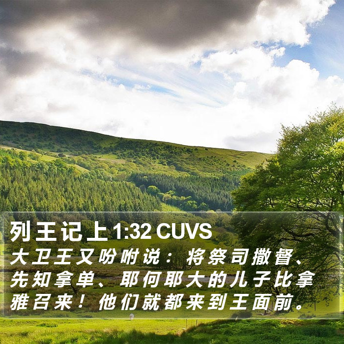 列 王 记 上 1:32 CUVS Bible Study