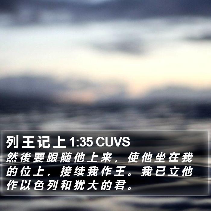 列 王 记 上 1:35 CUVS Bible Study