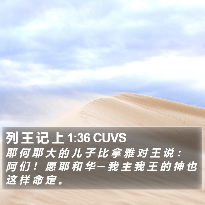 列 王 记 上 1:36 CUVS Bible Study