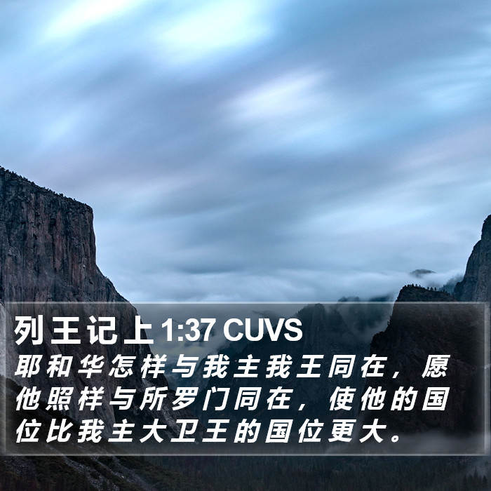 列 王 记 上 1:37 CUVS Bible Study