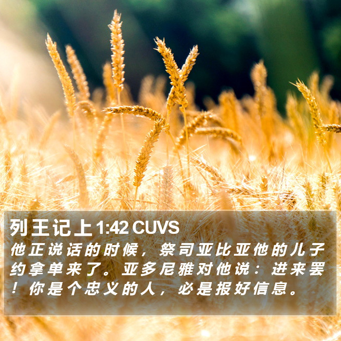 列 王 记 上 1:42 CUVS Bible Study